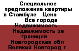 Специальное предложение квартиры в Стамбуле › Цена ­ 45 000 - Все города Недвижимость » Недвижимость за границей   . Новгородская обл.,Великий Новгород г.